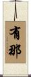 有那 Scroll