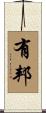 有邦 Scroll