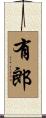 有郎 Scroll