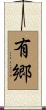 有郷 Scroll