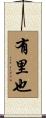 有里也 Scroll