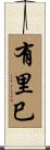 有里巳 Scroll