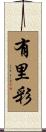 有里彩 Scroll