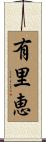 有里恵 Scroll