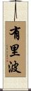 有里波 Scroll