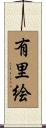 有里絵 Scroll