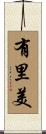有里美 Scroll