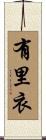 有里衣 Scroll