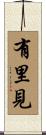 有里見 Scroll