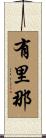有里那 Scroll