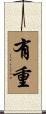有重 Scroll