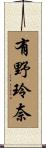 有野玲奈 Scroll