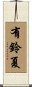 有鈴夏 Scroll