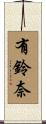 有鈴奈 Scroll