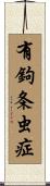 有鉤条虫症 Scroll