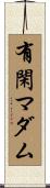 有閑マダム Scroll