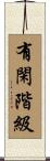 有閑階級 Scroll