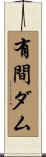 有間ダム Scroll