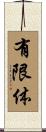 有限体 Scroll