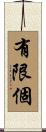 有限個 Scroll