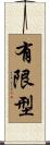 有限型 Scroll