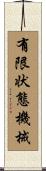 有限状態機械 Scroll