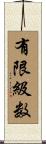 有限級数 Scroll