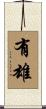 有雄 Scroll