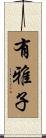 有雅子 Scroll