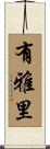 有雅里 Scroll