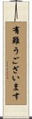 有難うございます Scroll