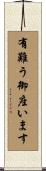 有難う御座います Scroll