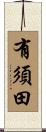 有須田 Scroll