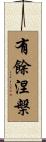 有餘涅槃 Scroll