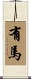 有馬 Scroll