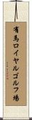 有馬ロイヤルゴルフ場 Scroll