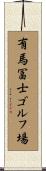 有馬冨士ゴルフ場 Scroll