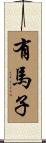 有馬子 Scroll