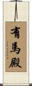 有馬殿 Scroll