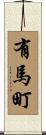 有馬町 Scroll