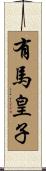 有馬皇子 Scroll