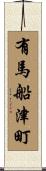 有馬船津町 Scroll