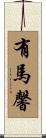 有馬馨 Scroll