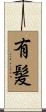 有髪 Scroll