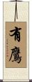 有鷹 Scroll