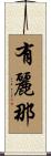 有麗那 Scroll