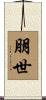 朋世 Scroll