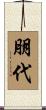 朋代 Scroll
