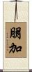 朋加 Scroll