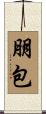 朋包 Scroll